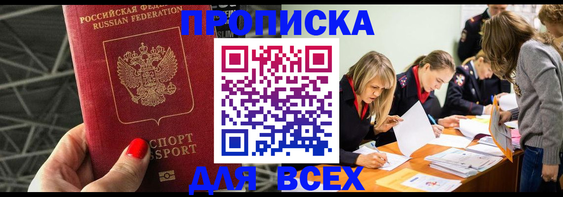 купить прописку в Иланском